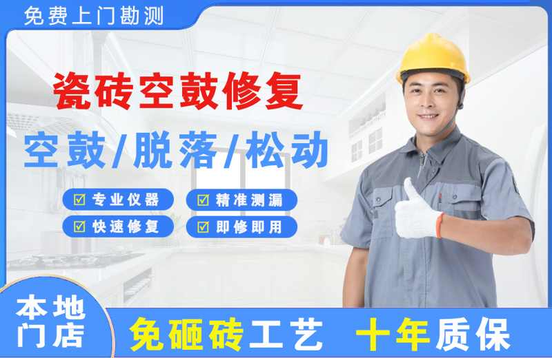 成安瓷砖空鼓修复
