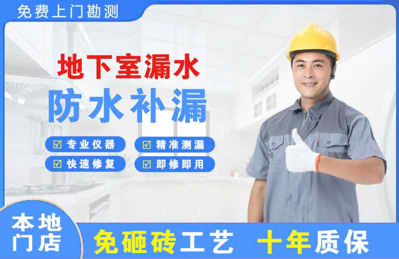 成安地下室漏水维修